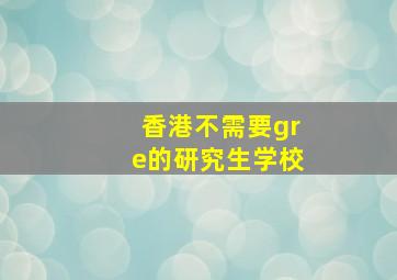 香港不需要gre的研究生学校