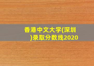 香港中文大学(深圳)录取分数线2020