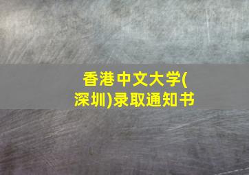 香港中文大学(深圳)录取通知书