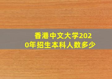 香港中文大学2020年招生本科人数多少