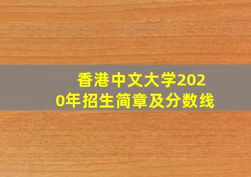 香港中文大学2020年招生简章及分数线