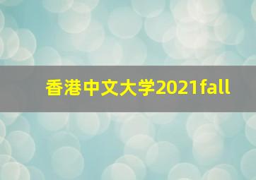 香港中文大学2021fall