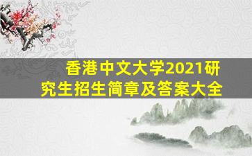 香港中文大学2021研究生招生简章及答案大全