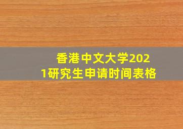 香港中文大学2021研究生申请时间表格