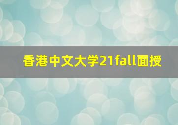 香港中文大学21fall面授