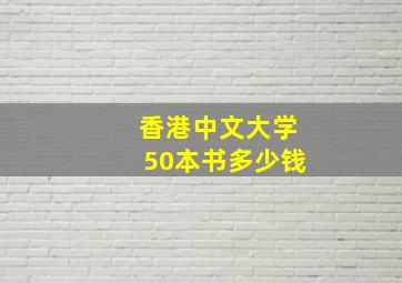 香港中文大学50本书多少钱