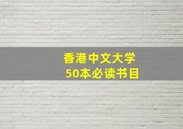 香港中文大学50本必读书目