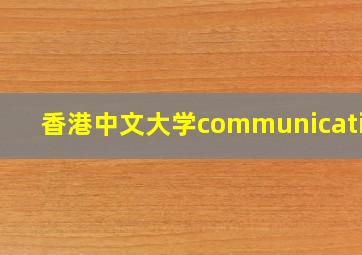 香港中文大学communication