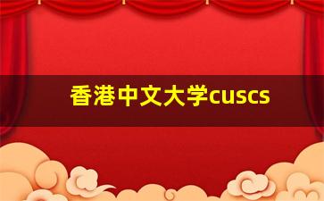 香港中文大学cuscs