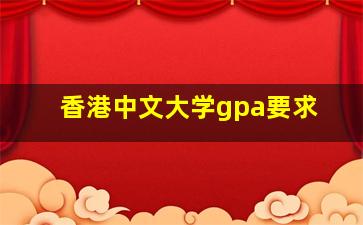 香港中文大学gpa要求