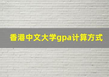 香港中文大学gpa计算方式