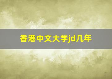 香港中文大学jd几年