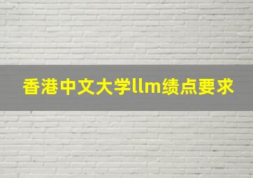 香港中文大学llm绩点要求