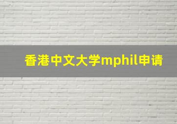 香港中文大学mphil申请