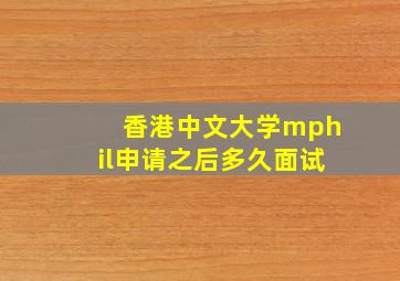 香港中文大学mphil申请之后多久面试