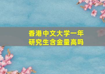 香港中文大学一年研究生含金量高吗