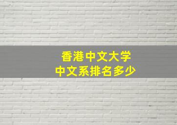 香港中文大学中文系排名多少