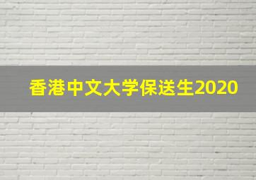 香港中文大学保送生2020