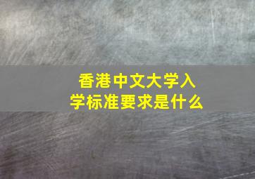 香港中文大学入学标准要求是什么