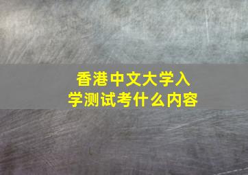 香港中文大学入学测试考什么内容