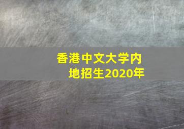 香港中文大学内地招生2020年