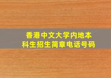 香港中文大学内地本科生招生简章电话号码