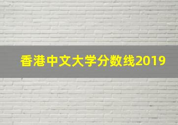 香港中文大学分数线2019