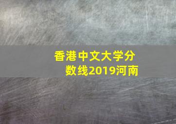 香港中文大学分数线2019河南