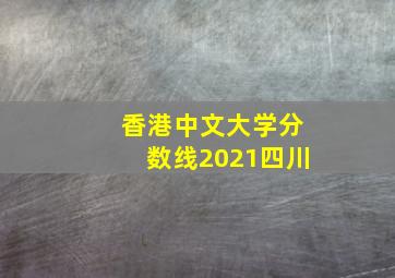 香港中文大学分数线2021四川