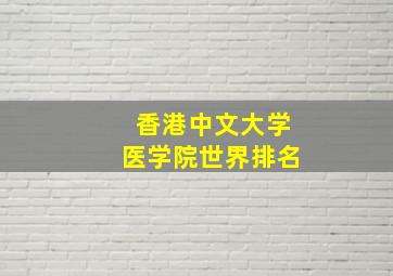 香港中文大学医学院世界排名