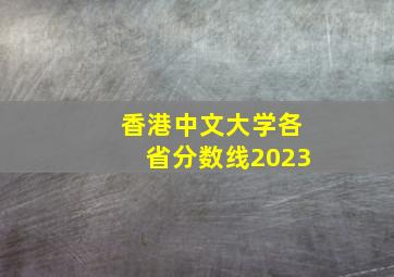 香港中文大学各省分数线2023