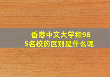 香港中文大学和985名校的区别是什么呢