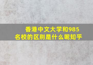 香港中文大学和985名校的区别是什么呢知乎