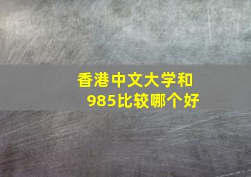 香港中文大学和985比较哪个好