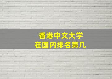 香港中文大学在国内排名第几