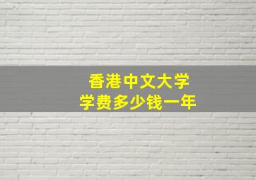 香港中文大学学费多少钱一年