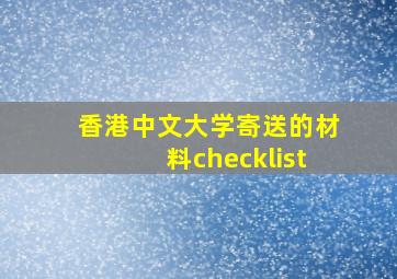 香港中文大学寄送的材料checklist