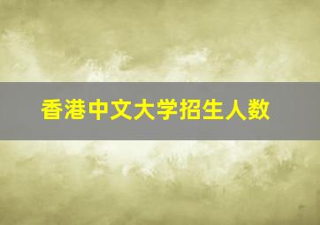 香港中文大学招生人数