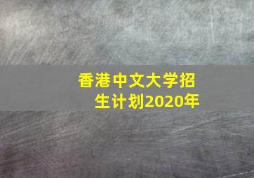 香港中文大学招生计划2020年