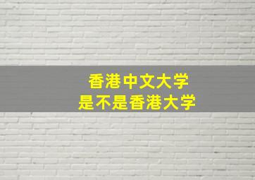 香港中文大学是不是香港大学