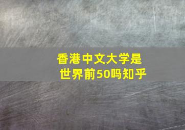 香港中文大学是世界前50吗知乎