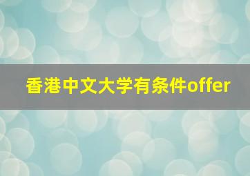 香港中文大学有条件offer