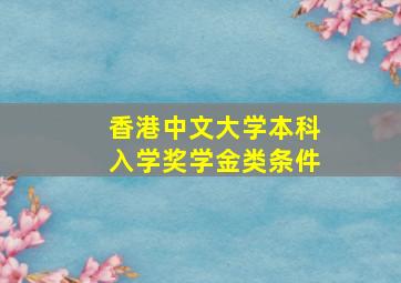 香港中文大学本科入学奖学金类条件