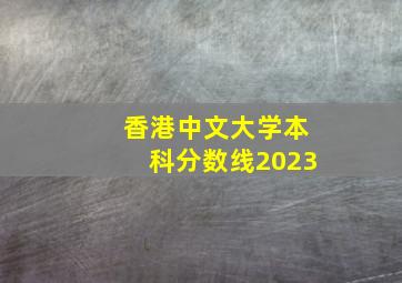 香港中文大学本科分数线2023