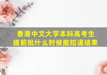 香港中文大学本科高考生提前批什么时候能知道结果