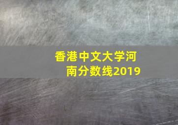 香港中文大学河南分数线2019