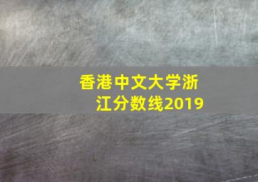 香港中文大学浙江分数线2019