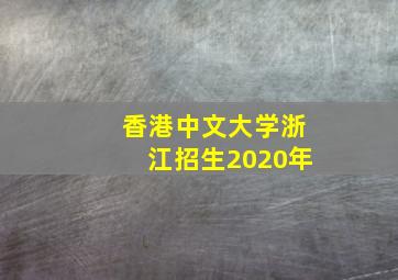 香港中文大学浙江招生2020年