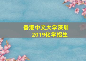 香港中文大学深圳2019化学招生