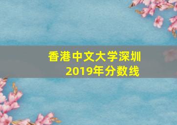 香港中文大学深圳2019年分数线